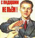 Не пей!